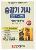 승강기 기사 : 산업기사 포함