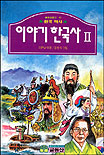 이야기 한국사. 2 표지 이미지