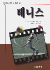테니스 / 김동진 ; 신인식 공저