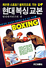 현대복싱교본=Boxing