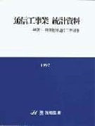 (1997)통신공사업 통계자료 / 韓國情報通信工事協會 編著