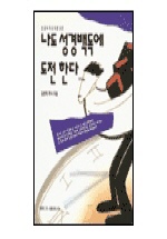 나도 성경백독에 도전한다 : 성경속독을 위한 교본