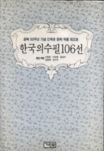 한국의 수필 106선 표지 이미지
