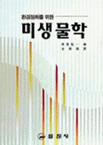 (環境淨化를 爲한) 微生物學