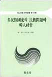 多民族國家의 民族問題와 韓人社會 표지 이미지