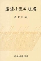 諧謔小說의 現場