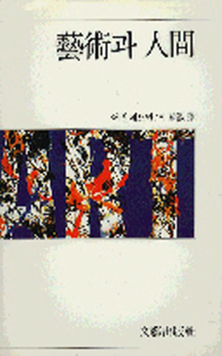 藝術과 人間