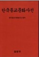 한국종교문화사전