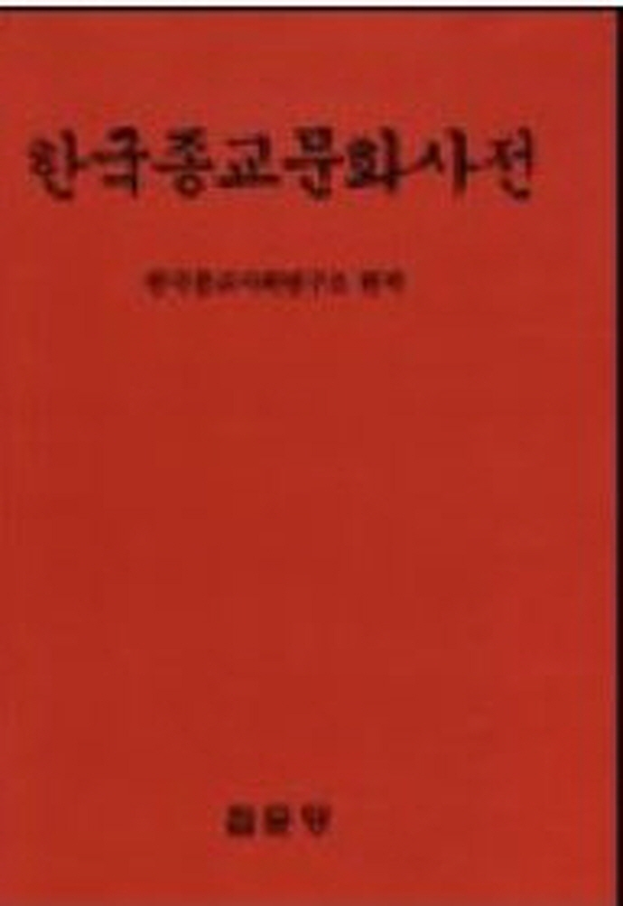 한국종교문화사전 / 한국종교사회연구소 편저