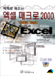 (예제로 배우는) 엑셀 매크로 2000 : Visual Basic / 신동준 저