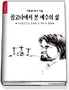 골고다에서 본 예수의 삶 : 가상칠언으로 조명해 본 예수의 생애