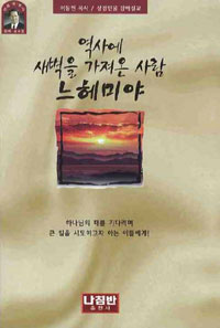 (역사에 새벽을 가져온사람) 느헤미야 : 성경인물 강해설교