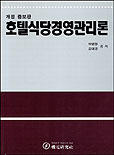 호텔식당 경영관리론 / 박병렬 ; 김대경 공저