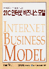 21C 인터넷 비즈니스 모델 표지 이미지