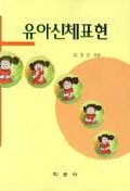유아신체표현 / 김정순 엮음
