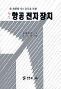 (최첨단 기술 습득을 위한)최신 항공전자장치