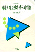 세계화의 도전과 한국의 대응 표지 이미지