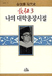 장정. 3 나의 대학총장시절 : 김준엽 현대사