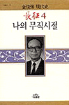 장정. 4 나의 무직시절 : 김준엽 현대사