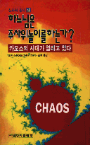 하느님은 주사위 놀이를 하는가? 표지 이미지