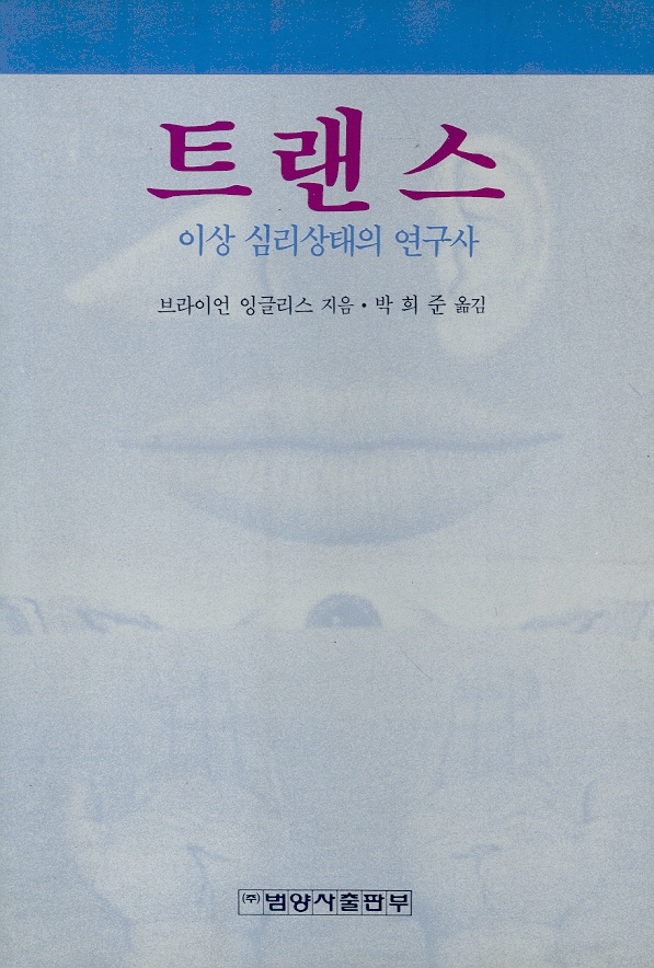 트랜스 : 이상 심리상태의 연구사