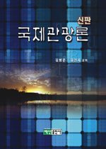 국제관광론 표지 이미지