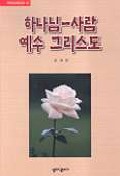 하나님-사람 예수 그리스도 표지 이미지