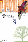 참 그리스도인의 길 = (The)Proper way of christians 표지 이미지