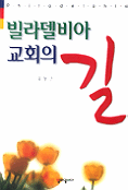 빌라델비아 교회의 길 표지 이미지