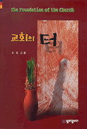 교회의 터 표지 이미지
