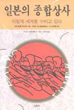 일본의 종합상사 : 이렇게 세계를 누비고 있다