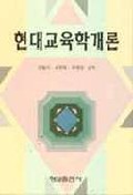 현대교육학개론 표지 이미지
