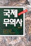 (21C 중심에 서는)국제무역사 표지 이미지