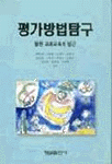 평가방법탐구 표지 이미지