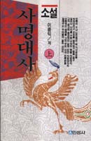 (소설)사명대사. 上. 표지 이미지
