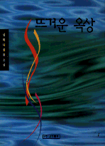 뜨거운 옥상 : 장편소설