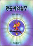 항공예약실무 표지 이미지