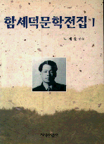 함세덕문학전집.  1