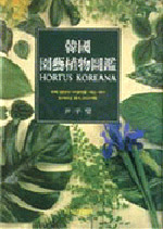 韓國園藝植物圖鑑 = Hortus Koreana