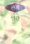 관계 속의 인간 표지 이미지