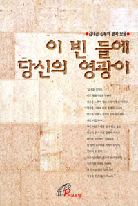 이 빈 들에 당신의 영광이 표지 이미지
