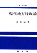 現代地方行政論 표지 이미지