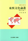 東西文化論叢. Ⅱ:, 東西文化編