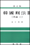韓國刑法. Ⅲ : 各論 上. 표지 이미지
