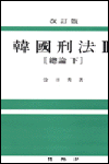 韓國刑法. Ⅱ : 總論 下. 표지 이미지