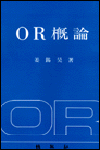 OR槪論