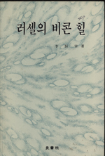 러셀의 비콘 힐