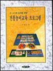 (3·4·5세 유아를 위한)전통놀이교육 프로그램 / 이대균 지음