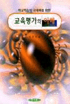 (학교학습의 극대화를 위한)교육평가의 이해 표지 이미지