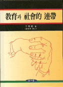 敎育과 社會的 連帶 표지이미지